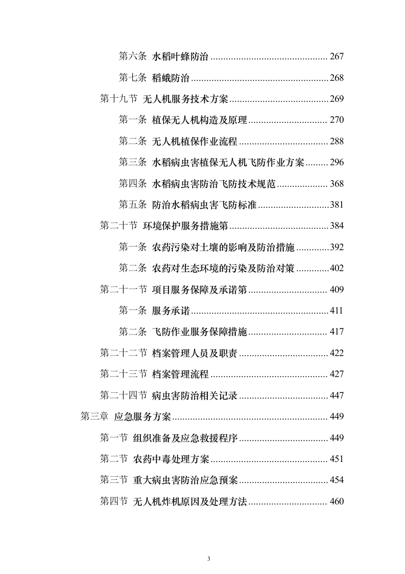 无人机植保投标方案（531页） （2024年修订版）.docx 第3页