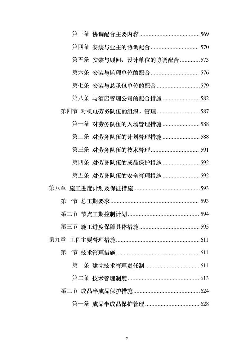 机电安装工程投标方案754页_（2024年修订版）.docx 第7页