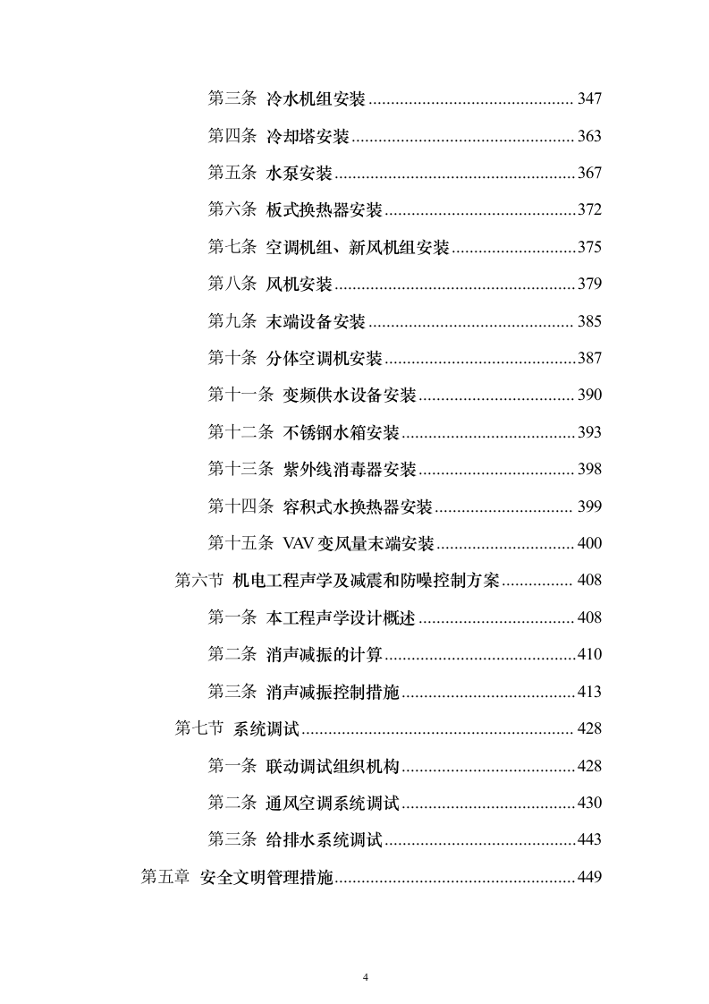 机电安装工程投标方案754页_（2024年修订版）.docx 第4页