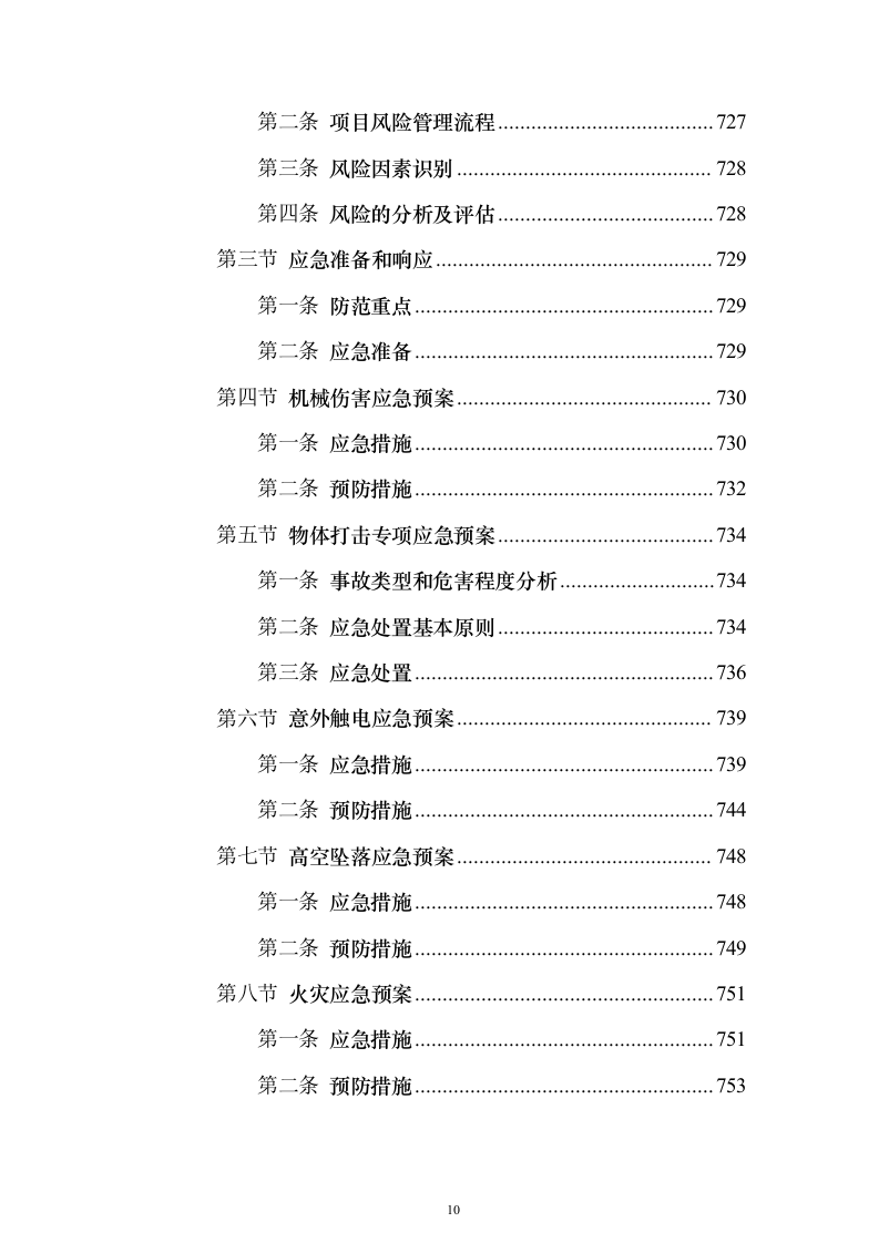 机电安装工程投标方案754页_（2024年修订版）.docx 第10页