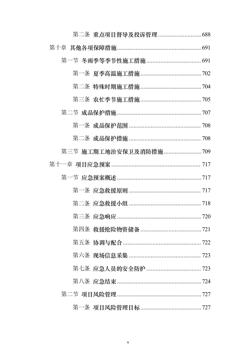 机电安装工程投标方案754页_（2024年修订版）.docx 第9页