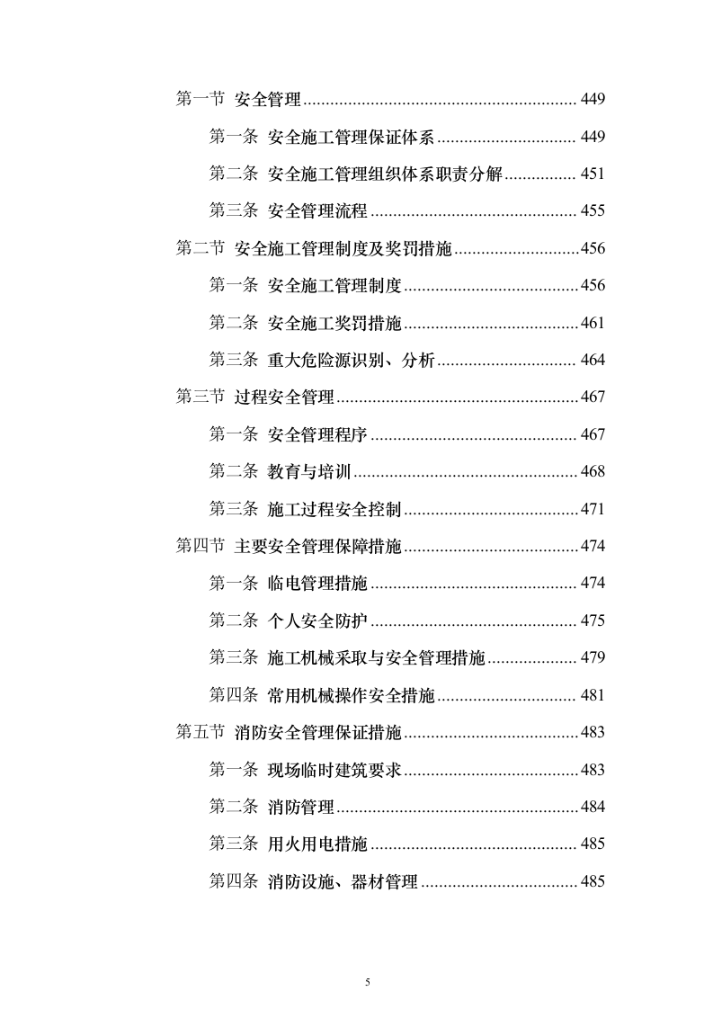 机电安装工程投标方案754页_（2024年修订版）.docx 第5页