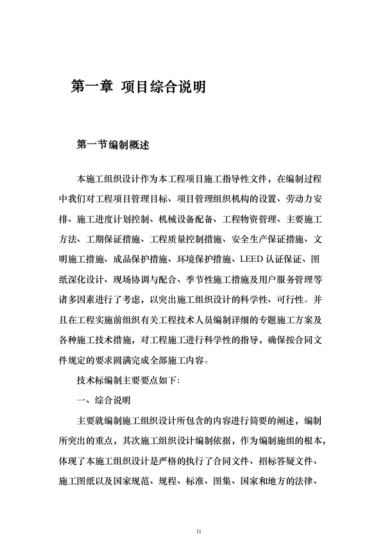 机电安装工程投标方案754页_（2024年修订版）.docx 第11页