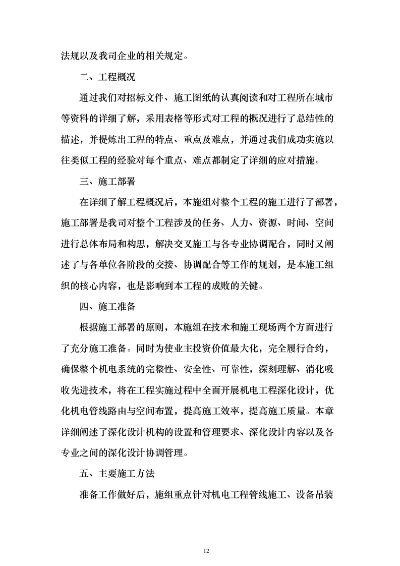 机电安装工程投标方案754页_（2024年修订版）.docx 第12页