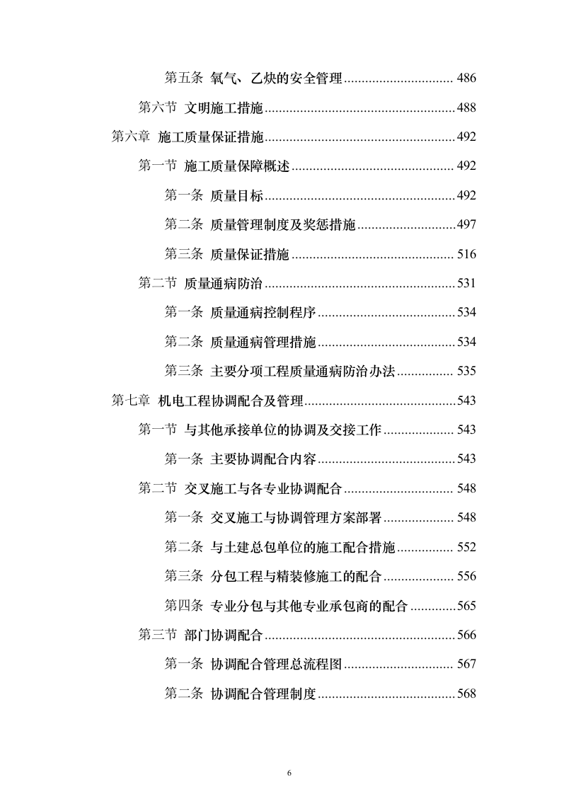 机电安装工程投标方案754页_（2024年修订版）.docx 第6页