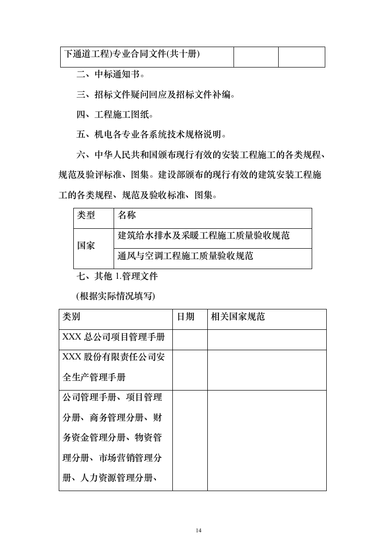 机电安装工程投标方案754页_（2024年修订版）.docx 第14页