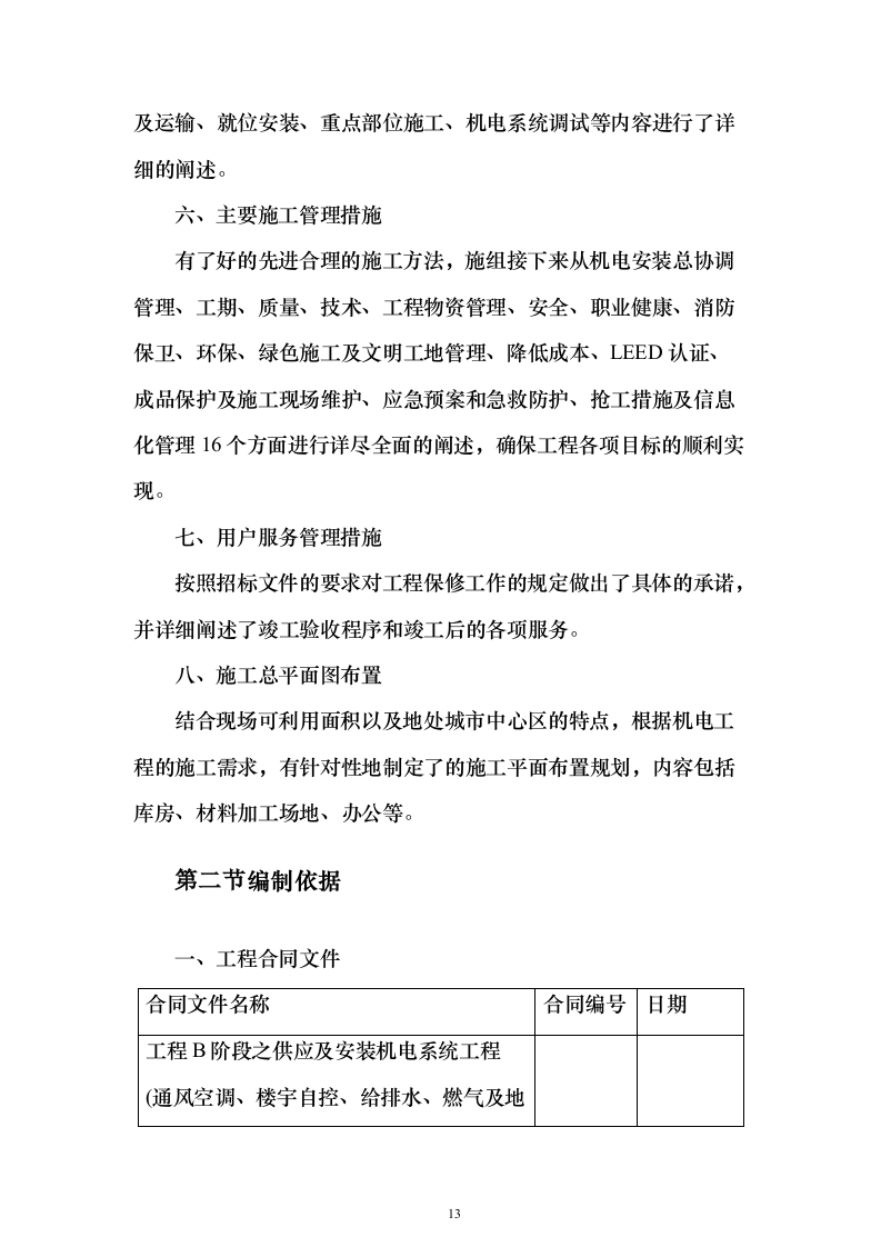 机电安装工程投标方案754页_（2024年修订版）.docx 第13页