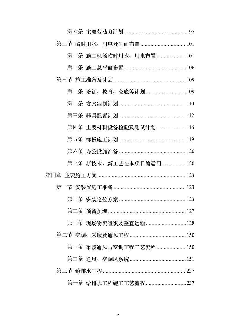 机电安装工程投标方案754页_（2024年修订版）.docx 第2页