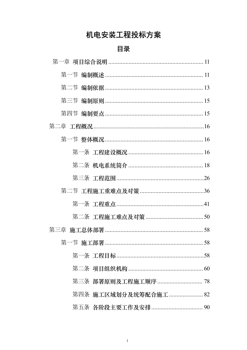 机电安装工程投标方案754页_（2024年修订版）.docx 第1页