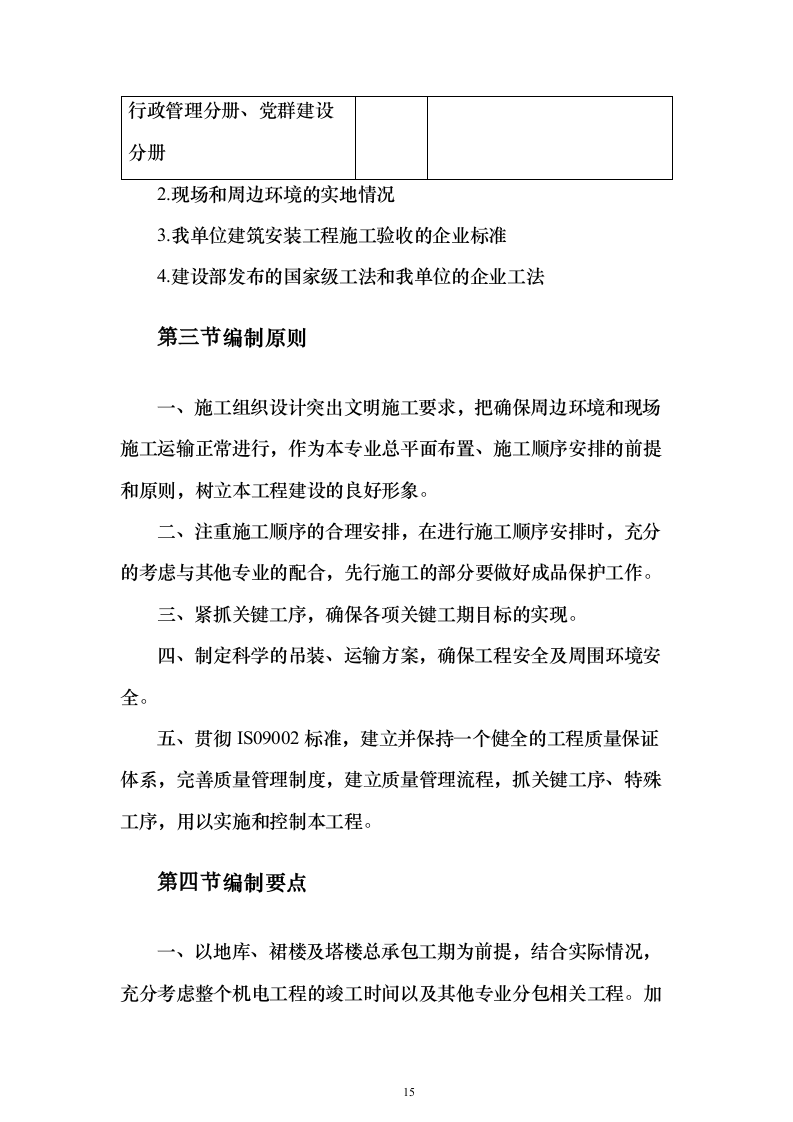 机电安装工程投标方案754页_（2024年修订版）.docx 第15页