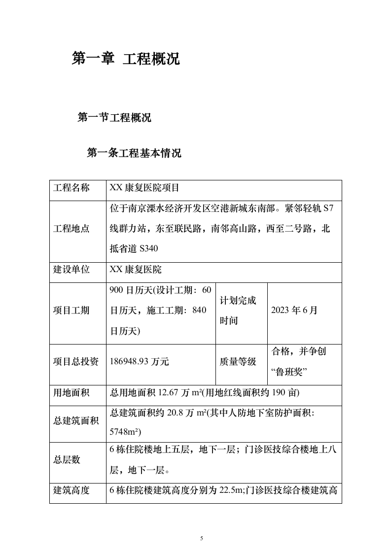 某省康复医院项目监理规划投标方案（567页）（2024年修订版）.docx 第5页
