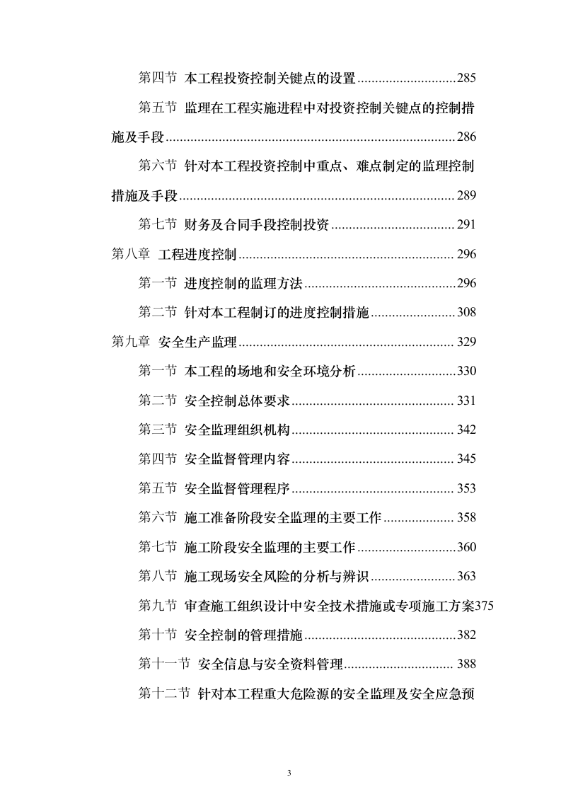 某省康复医院项目监理规划投标方案（567页）（2024年修订版）.docx 第3页