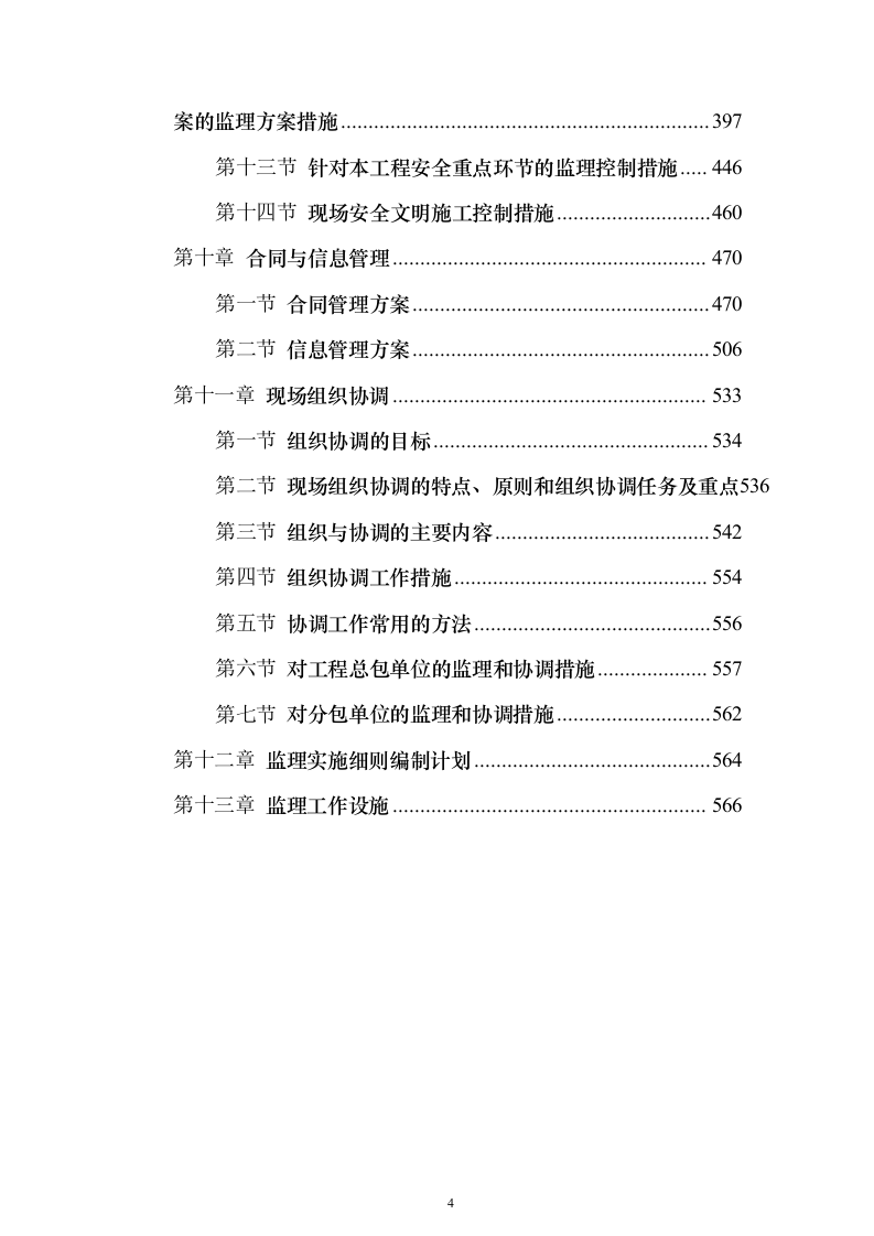 某省康复医院项目监理规划投标方案（567页）（2024年修订版）.docx 第4页