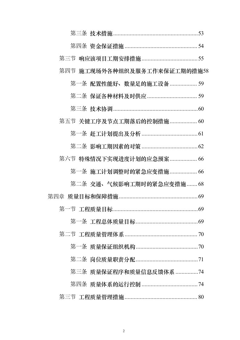 某高层办公楼装修改造工程施工投标方案（566页）（2024年修订版）.docx 第2页