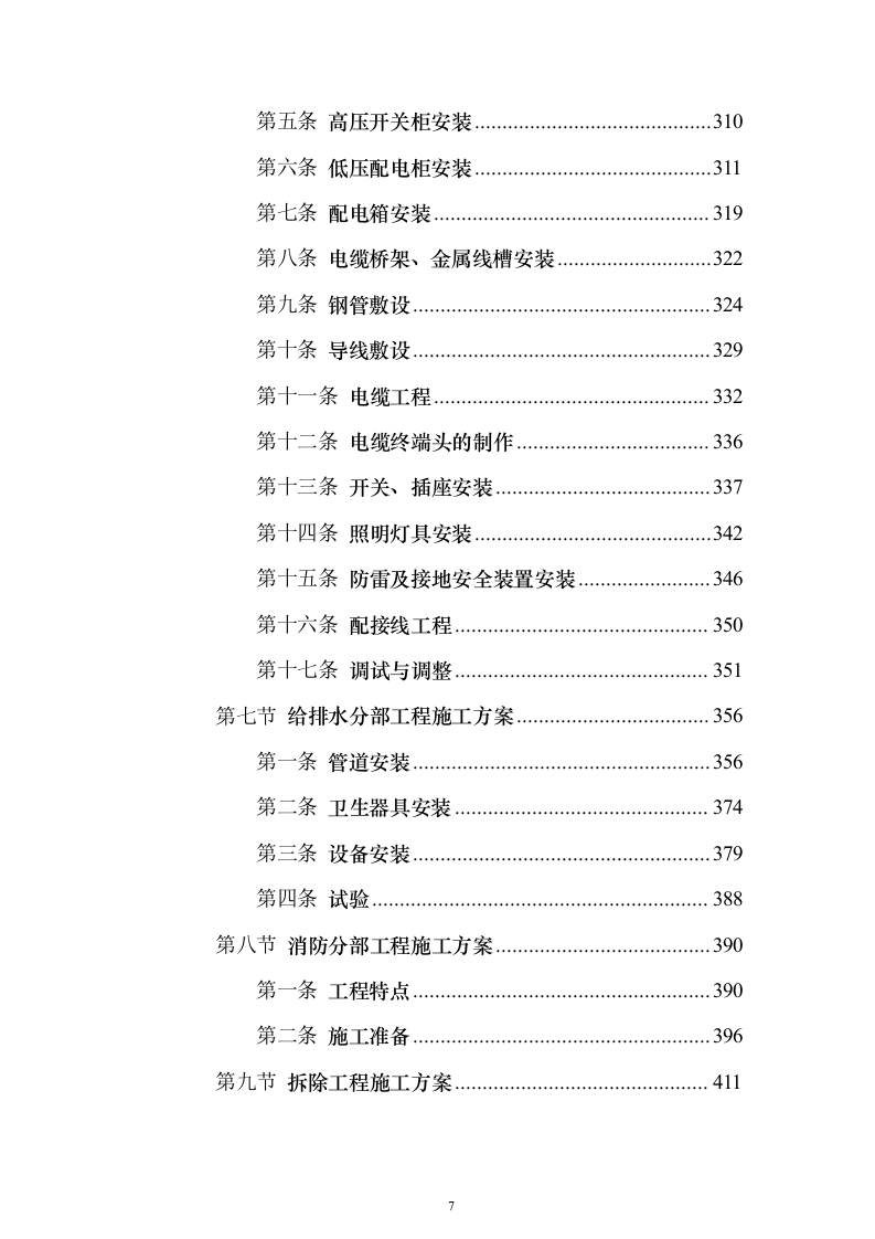 某高层办公楼装修改造工程施工投标方案（566页）（2024年修订版）.docx 第7页