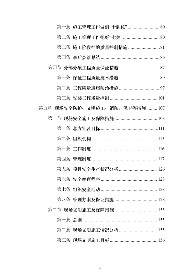 某高层办公楼装修改造工程施工投标方案（566页）（2024年修订版）.docx 第3页