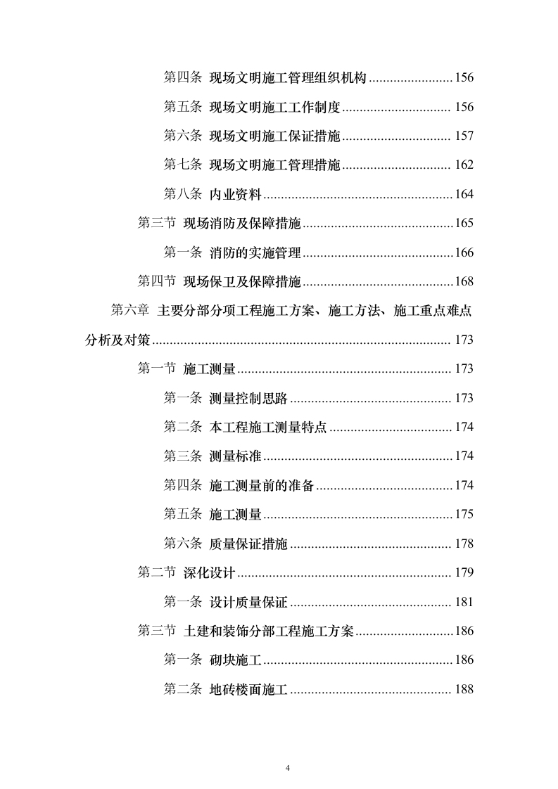某高层办公楼装修改造工程施工投标方案（566页）（2024年修订版）.docx 第4页