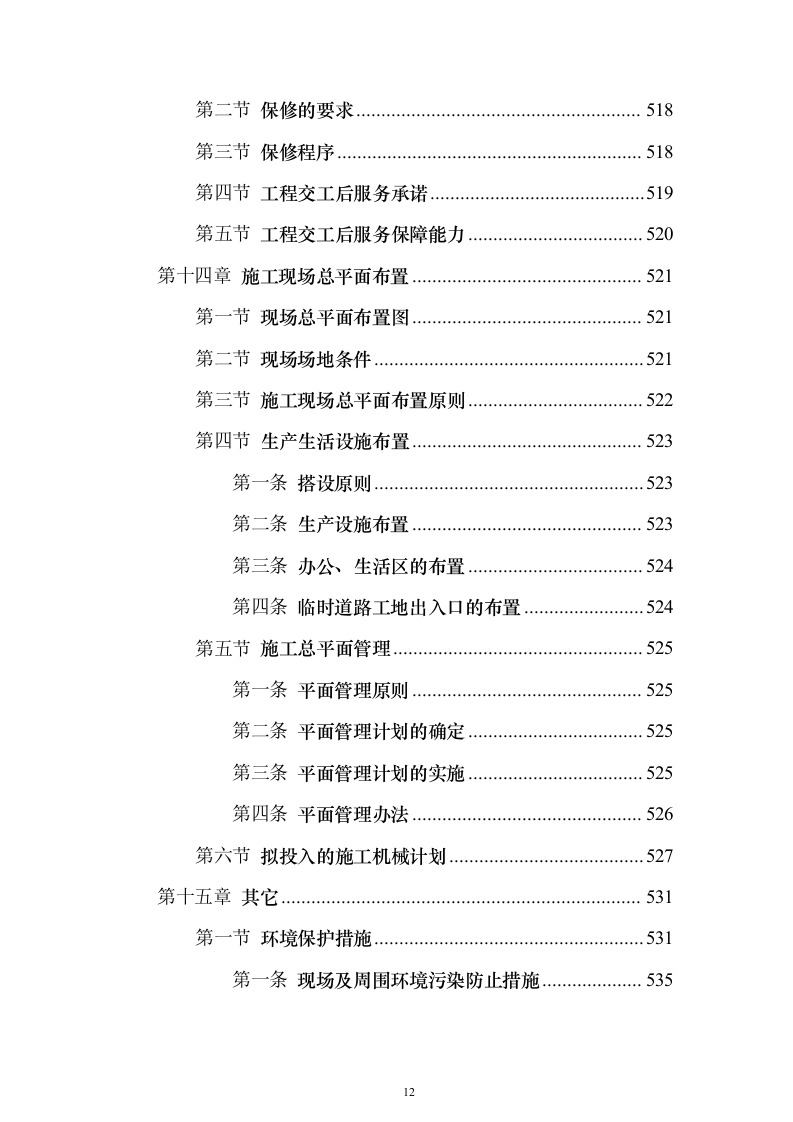 某高层办公楼装修改造工程施工投标方案（566页）（2024年修订版）.docx 第12页