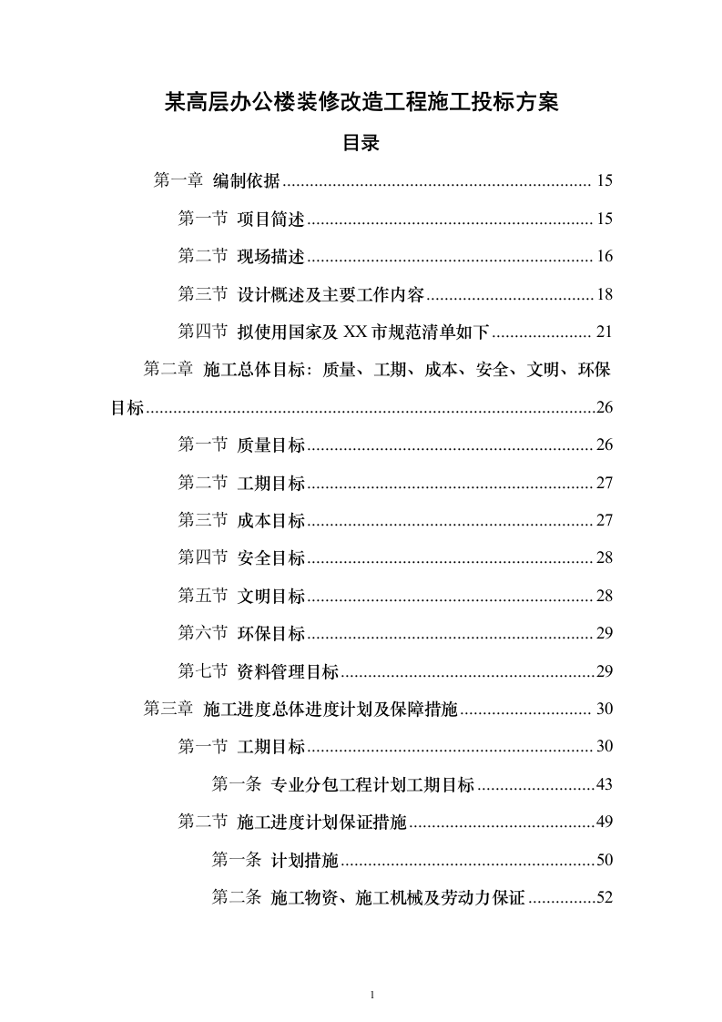 某高层办公楼装修改造工程施工投标方案（566页）（2024年修订版）.docx 第1页