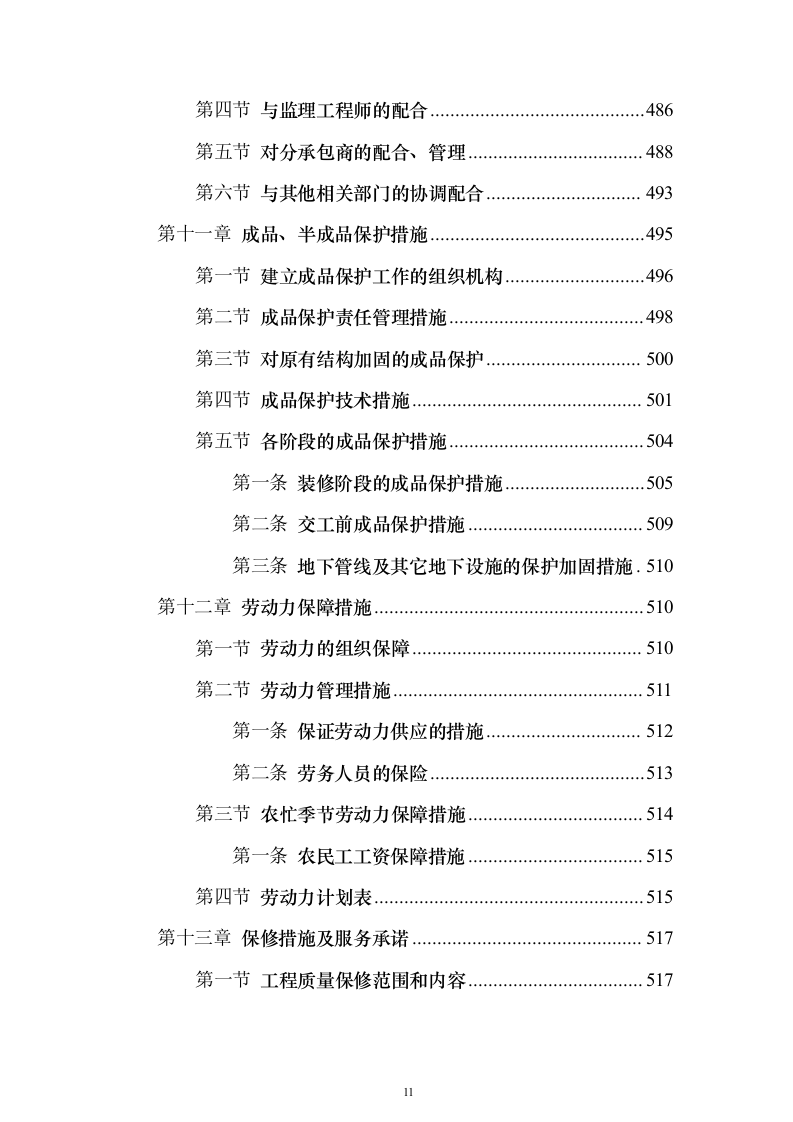 某高层办公楼装修改造工程施工投标方案（566页）（2024年修订版）.docx 第11页