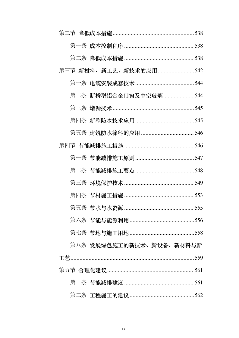 某高层办公楼装修改造工程施工投标方案（566页）（2024年修订版）.docx 第13页