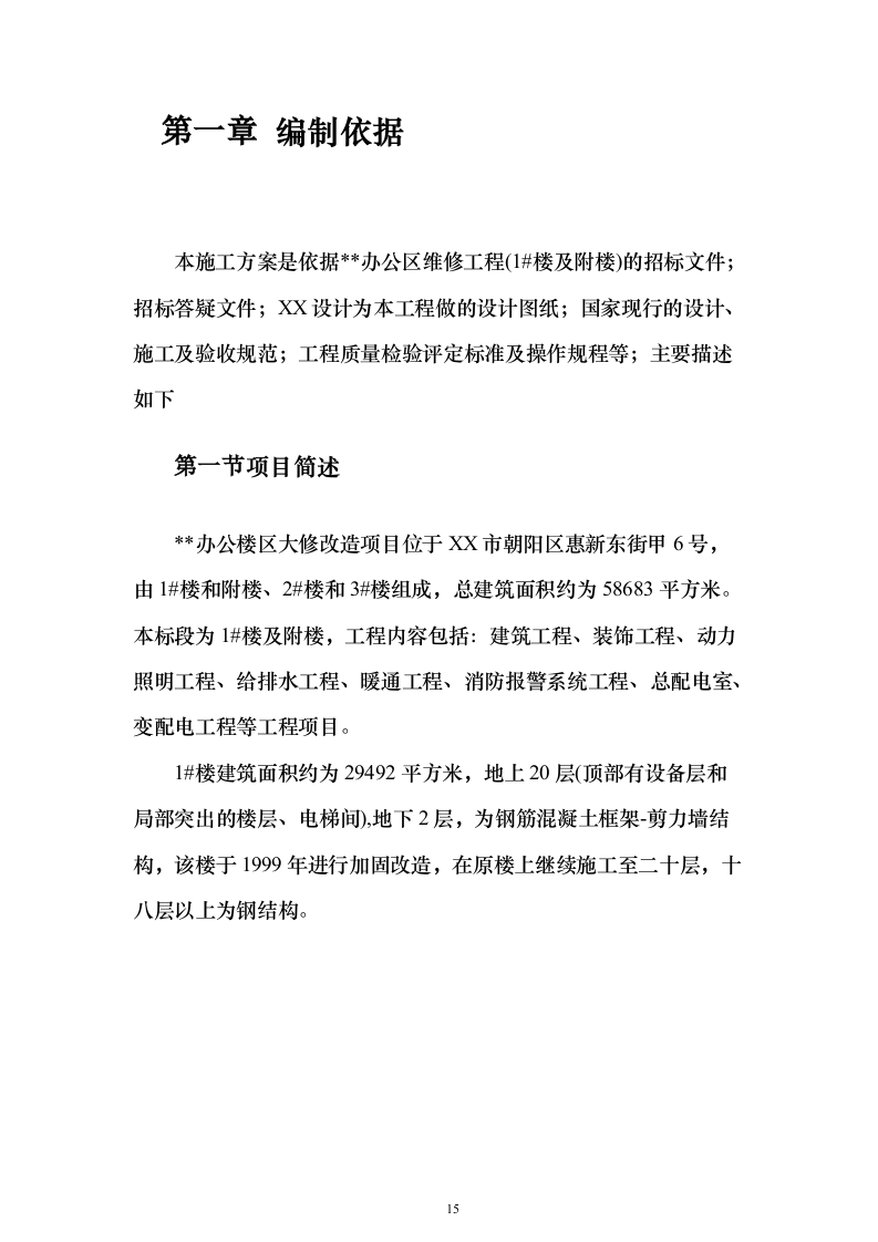 某高层办公楼装修改造工程施工投标方案（566页）（2024年修订版）.docx 第15页