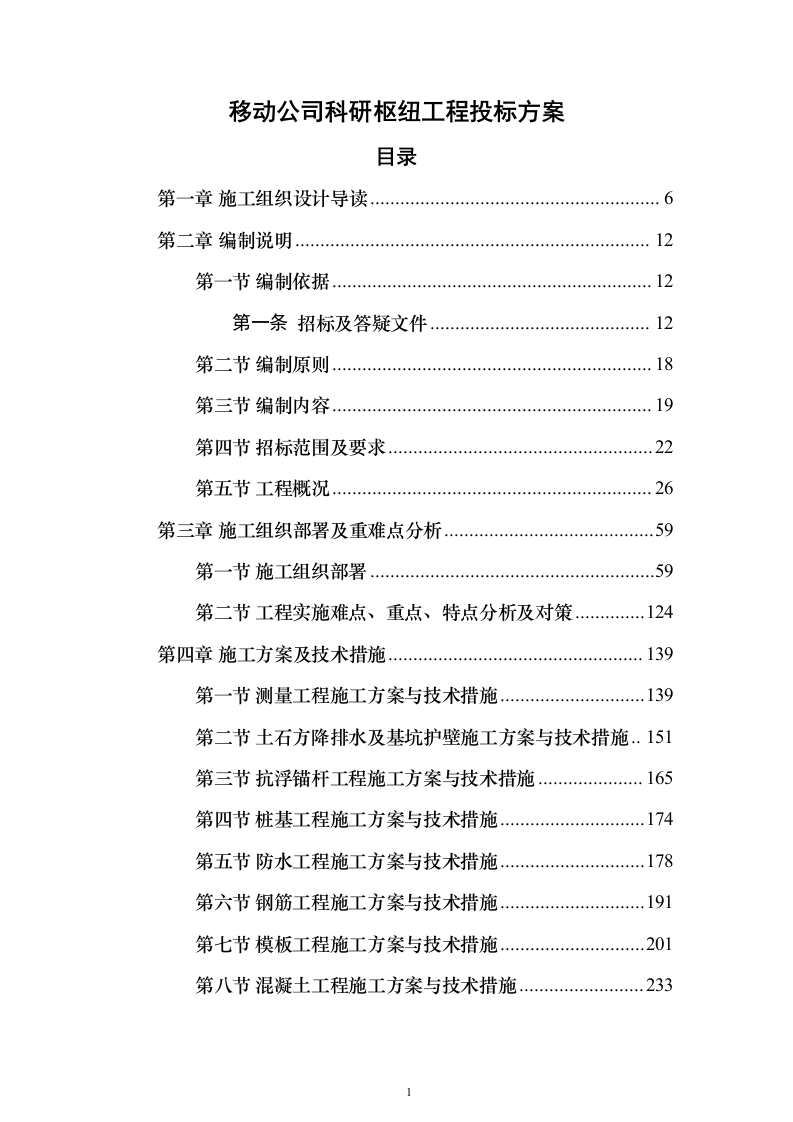 移动公司科研枢纽工程投标方案（1477页）（2024年修订版）.docx 第1页