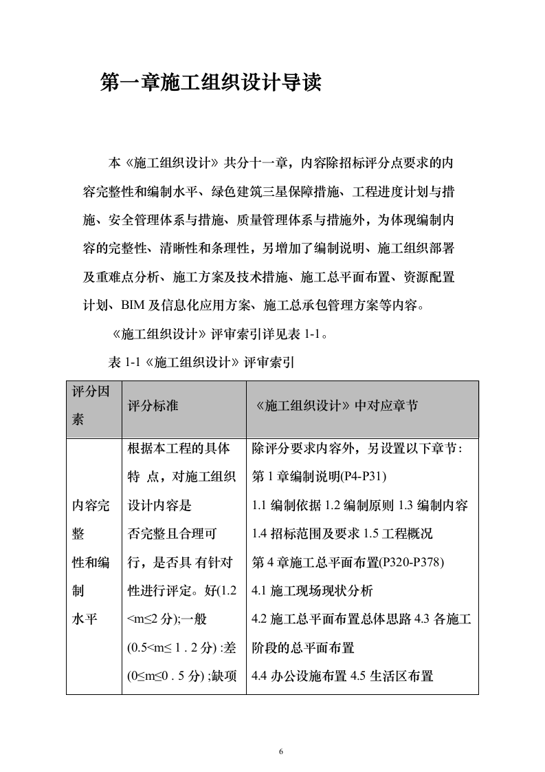 移动公司科研枢纽工程投标方案（1477页）（2024年修订版）.docx 第6页