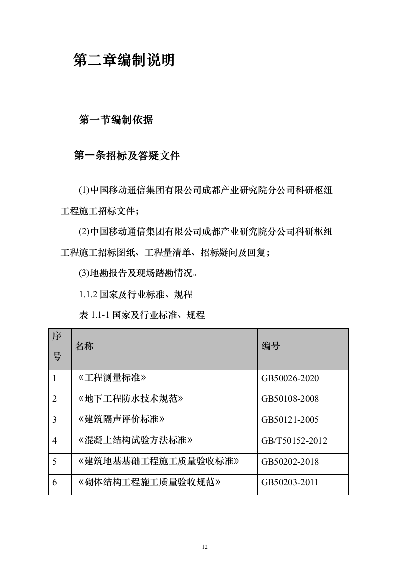 移动公司科研枢纽工程投标方案（1477页）（2024年修订版）.docx 第12页