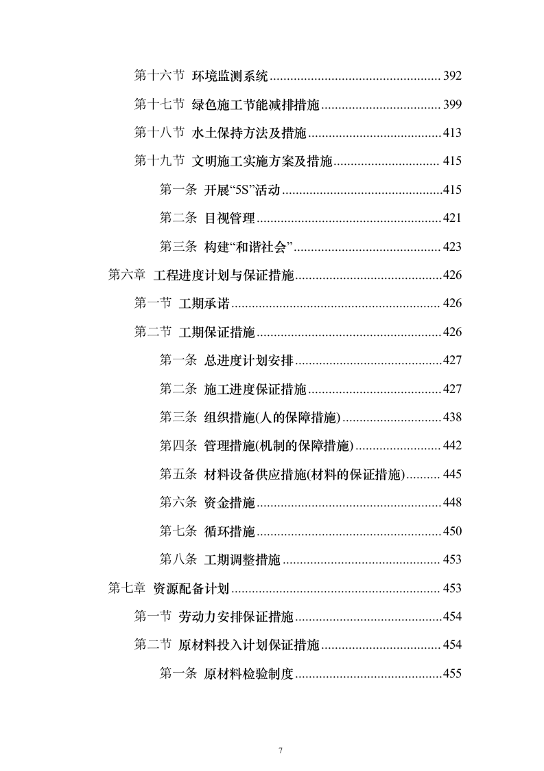 中小学学校运动场改造项目投标方案（536页）（2024年修订版）.docx 第7页