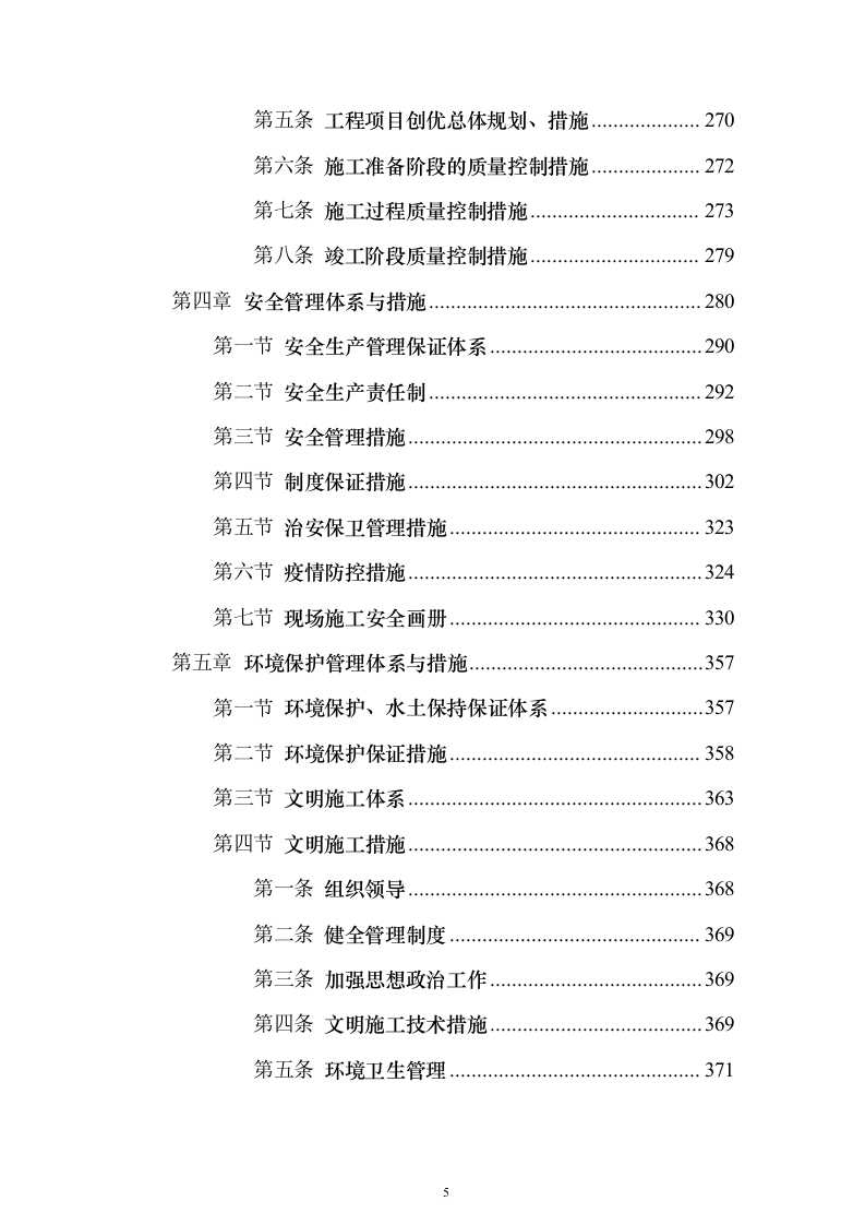 中小学学校运动场改造项目投标方案（536页）（2024年修订版）.docx 第5页
