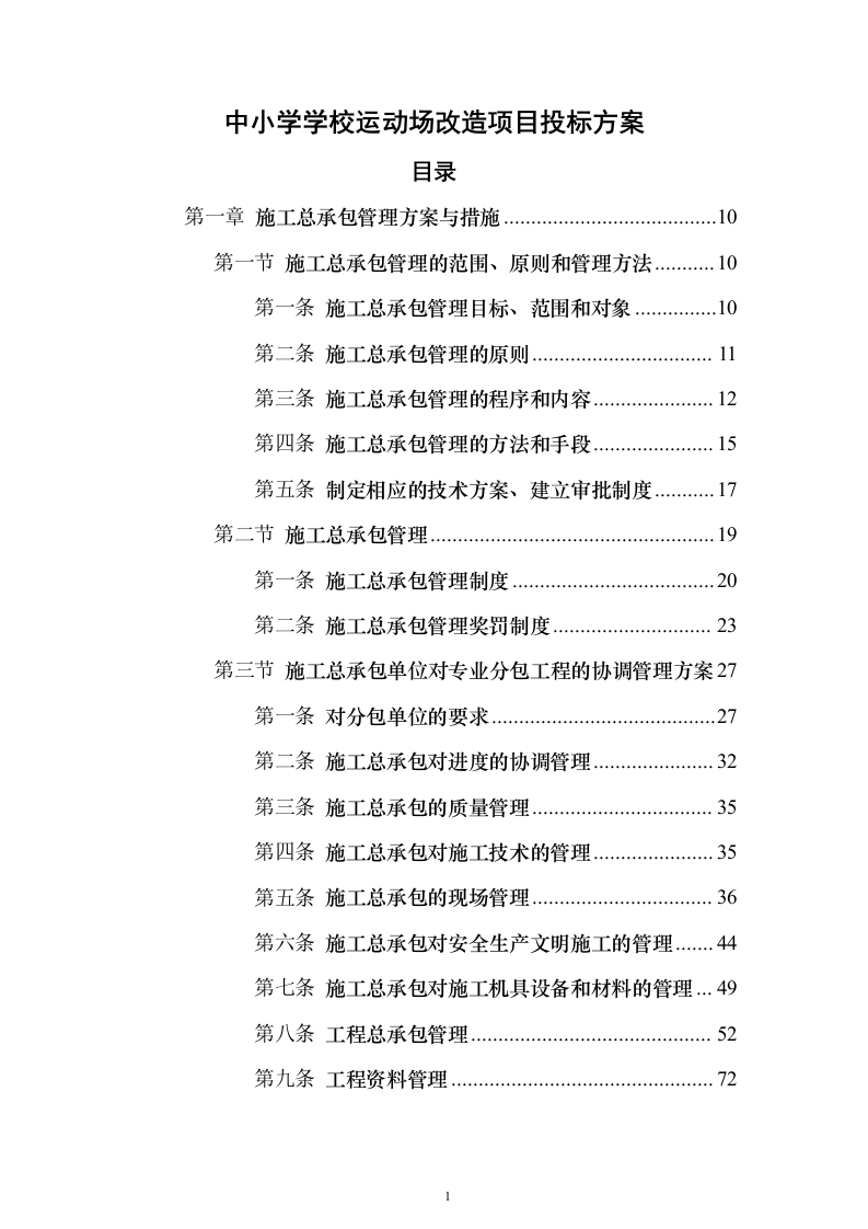 中小学学校运动场改造项目投标方案（536页）（2024年修订版）.docx 第1页