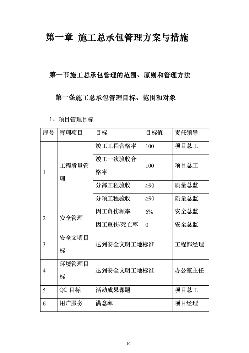 中小学学校运动场改造项目投标方案（536页）（2024年修订版）.docx 第10页