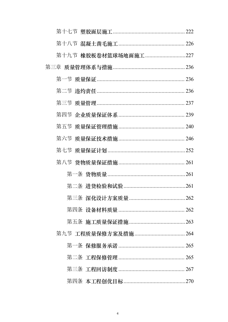 中小学学校运动场改造项目投标方案（536页）（2024年修订版）.docx 第4页