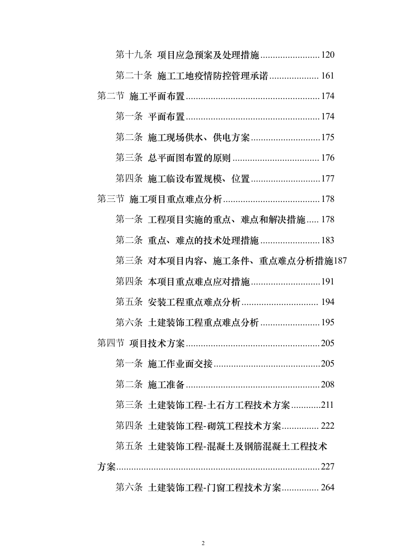 乡村振兴文体中心项目工程施工投标方案（883页）（2024年修订版）.docx 第2页