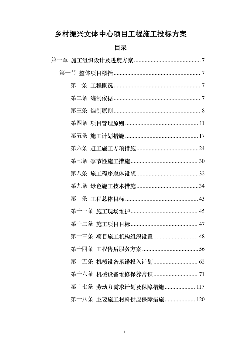 乡村振兴文体中心项目工程施工投标方案（883页）（2024年修订版）.docx 第1页