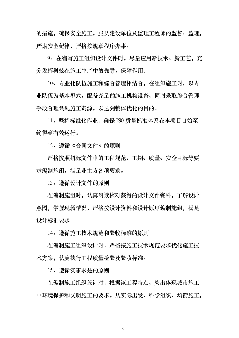 乡村振兴文体中心项目工程施工投标方案（883页）（2024年修订版）.docx 第9页