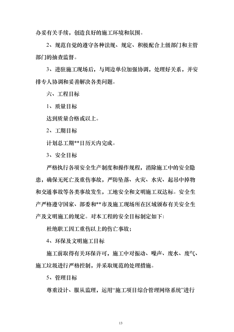 乡村振兴文体中心项目工程施工投标方案（883页）（2024年修订版）.docx 第13页