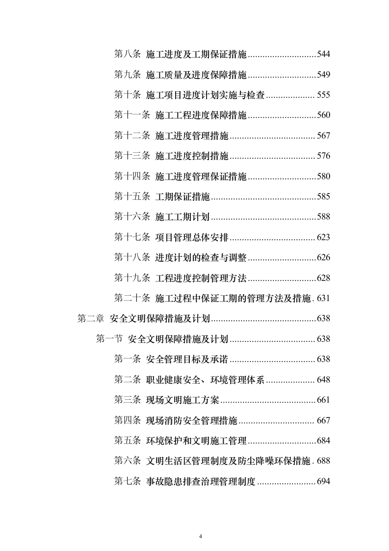 乡村振兴文体中心项目工程施工投标方案（883页）（2024年修订版）.docx 第4页