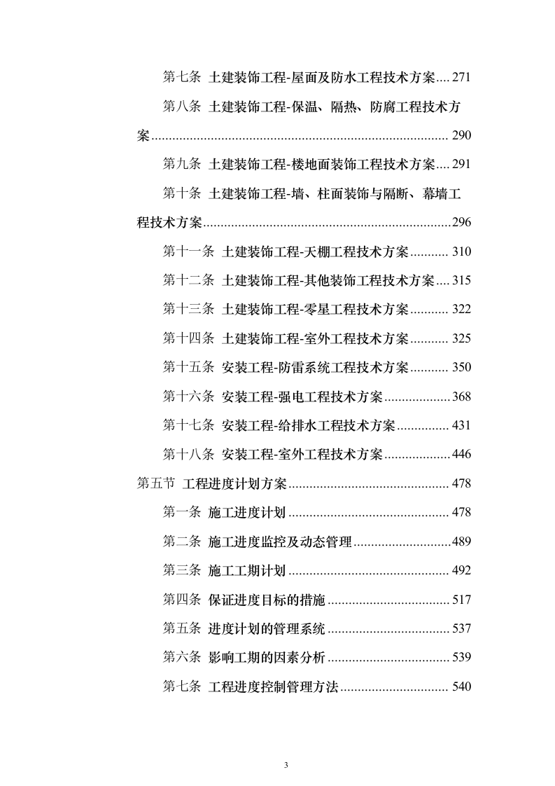 乡村振兴文体中心项目工程施工投标方案（883页）（2024年修订版）.docx 第3页