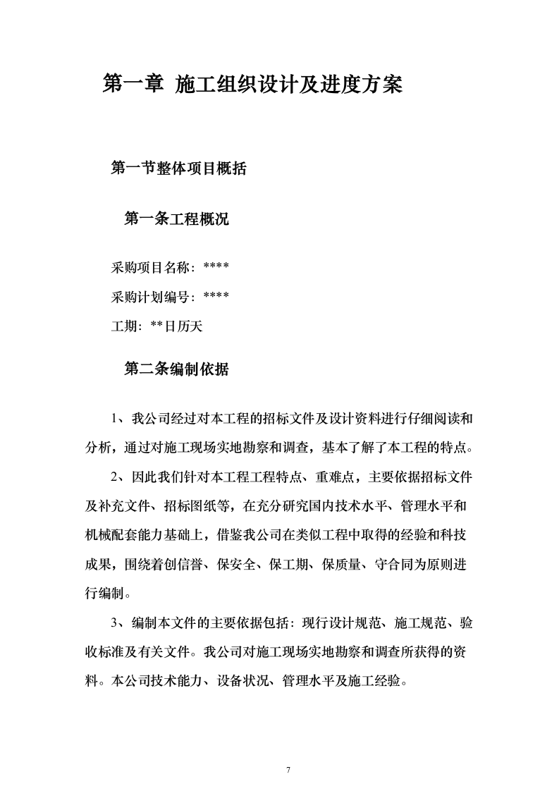乡村振兴文体中心项目工程施工投标方案（883页）（2024年修订版）.docx 第7页