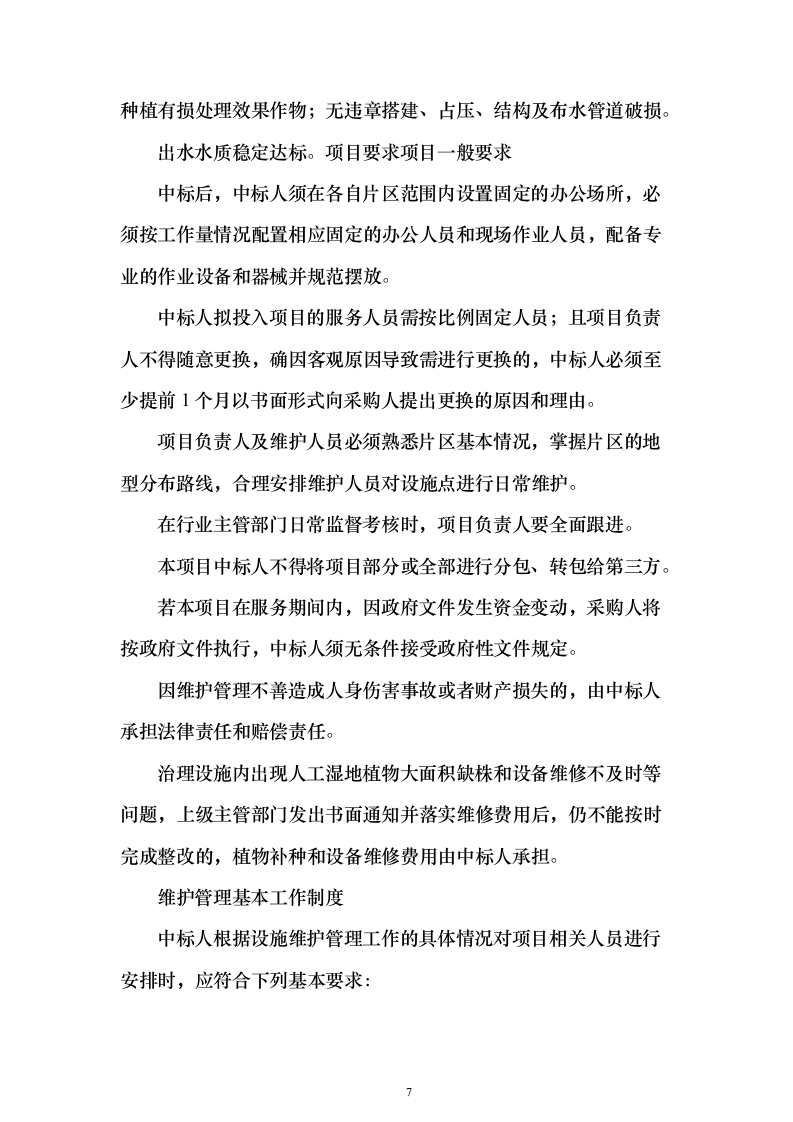 农村污水处理设施运维投标方案（805页）（2024年修订版）.docx 第7页