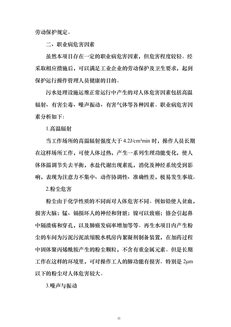 农村污水处理设施运维投标方案（805页）（2024年修订版）.docx 第11页