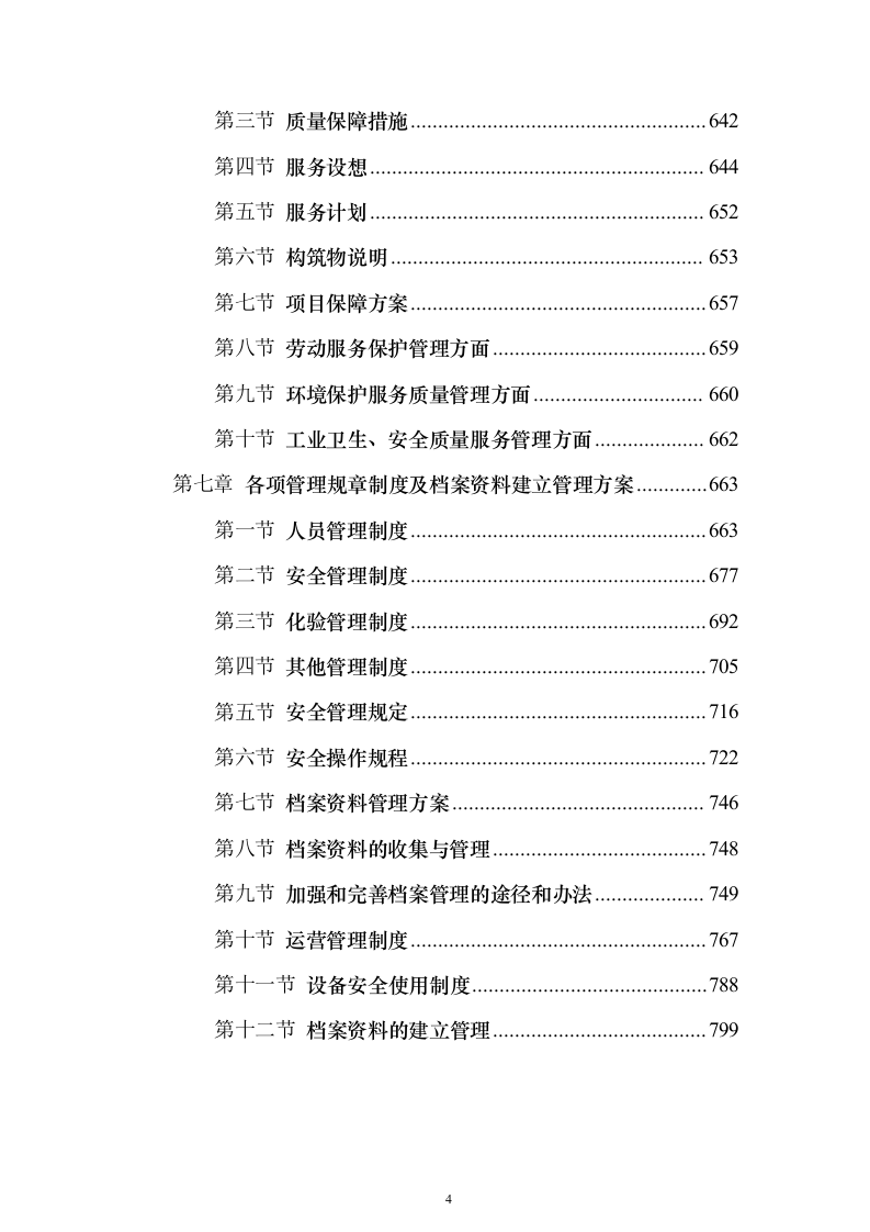农村污水处理设施运维投标方案（805页）（2024年修订版）.docx 第4页