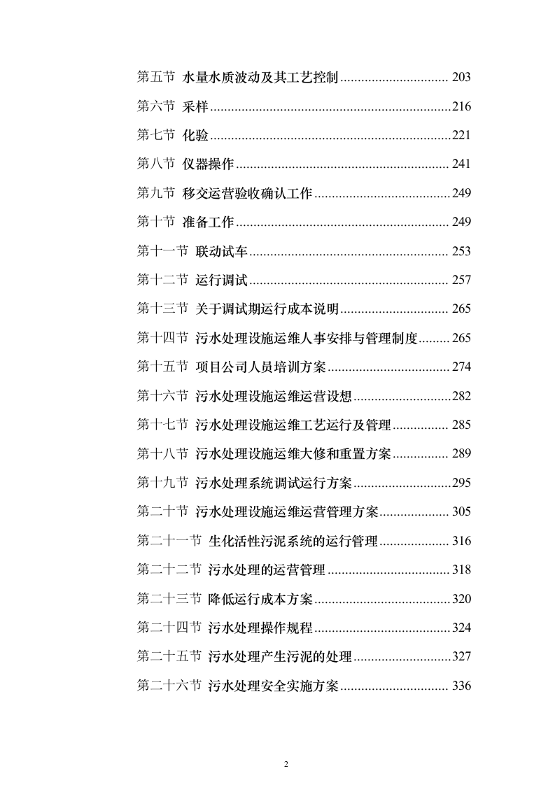 农村污水处理设施运维投标方案（805页）（2024年修订版）.docx 第2页