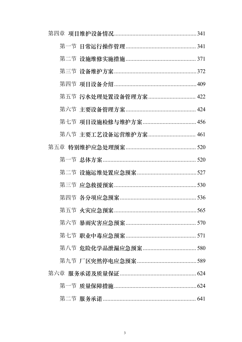 农村污水处理设施运维投标方案（805页）（2024年修订版）.docx 第3页