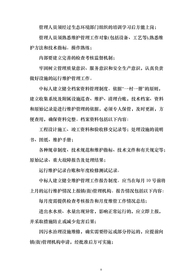 农村污水处理设施运维投标方案（805页）（2024年修订版）.docx 第8页