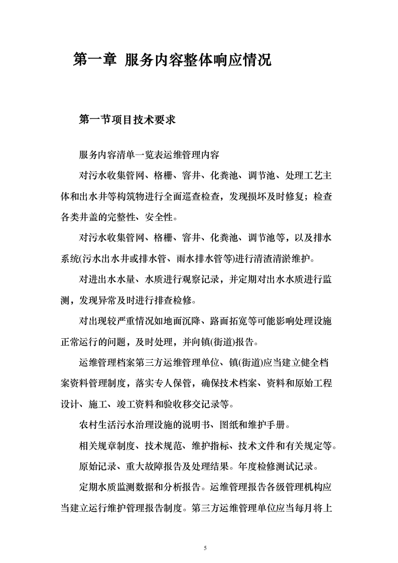 农村污水处理设施运维投标方案（805页）（2024年修订版）.docx 第5页