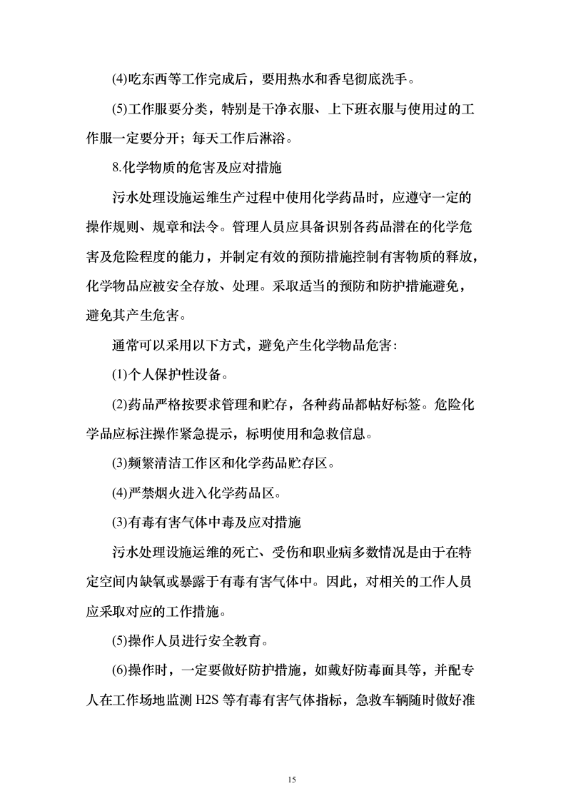 农村污水处理设施运维投标方案（805页）（2024年修订版）.docx 第15页