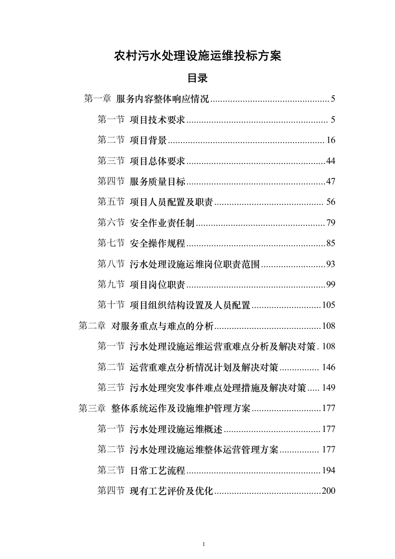 农村污水处理设施运维投标方案（805页）（2024年修订版）.docx 第1页